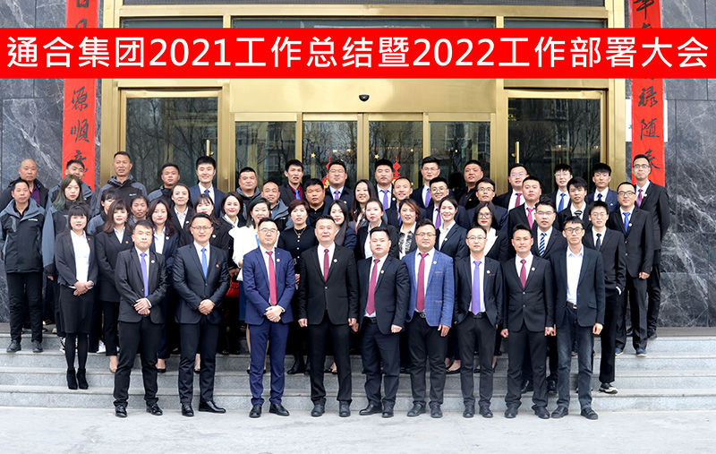揚(yáng)帆起航，共贏虎年 | 通合集團(tuán)2021年工作總結(jié)暨2022工作目標(biāo)會議圓滿召開！