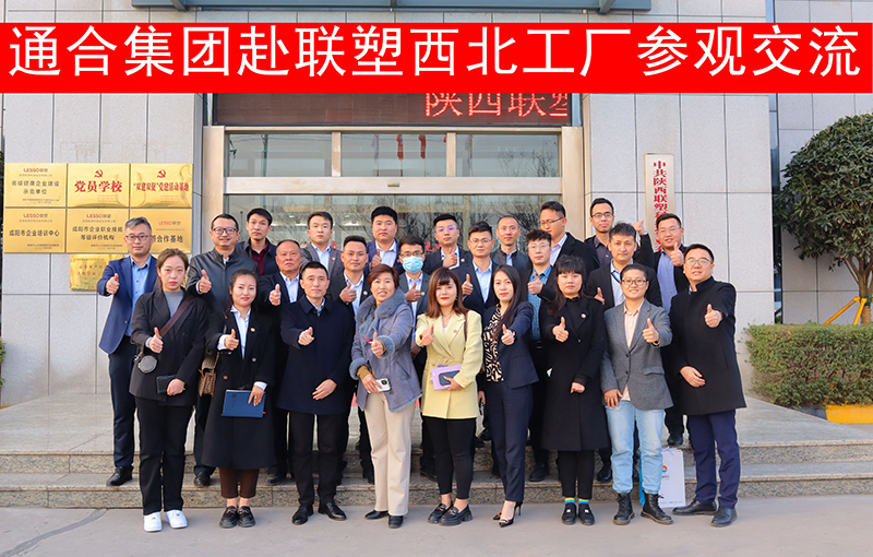 通合實(shí)業(yè)集團(tuán)一行赴聯(lián)塑西北工廠進(jìn)行參觀考察交流!