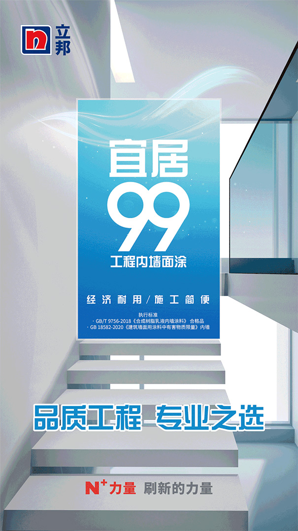 工程內(nèi)墻爆款立邦宜居99系列提標升級.jpg