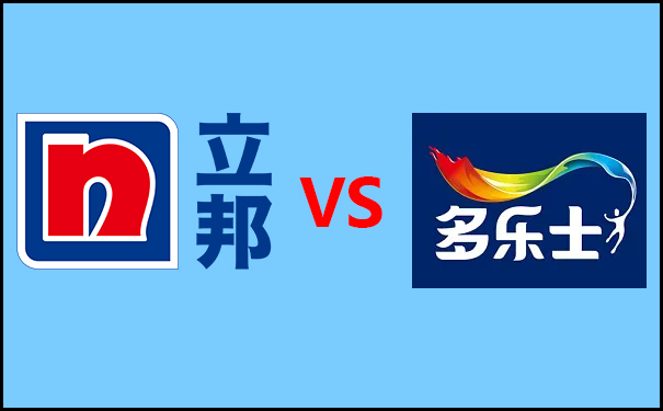 立邦漆好還是多樂士漆好?