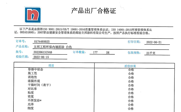立邦漆出廠合格證是怎樣的?【產(chǎn)品合格證】