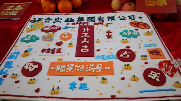 通合實(shí)業(yè)集團(tuán)2023開工大吉，福星照滿屋！