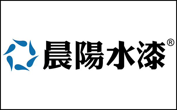 晨陽(yáng)水漆.jpg