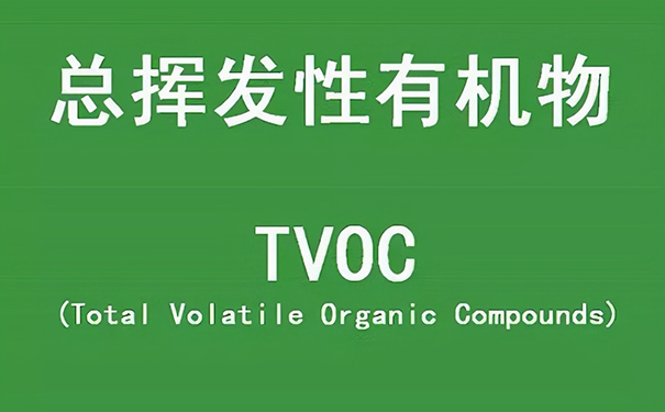 總揮發(fā)性有機(jī)物是什么意思?